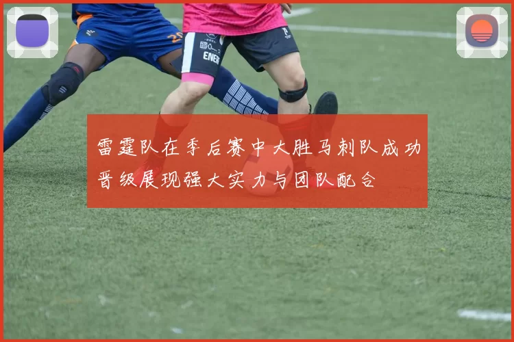 雷霆队在季后赛中大胜马刺队成功晋级展现强大实力与团队配合