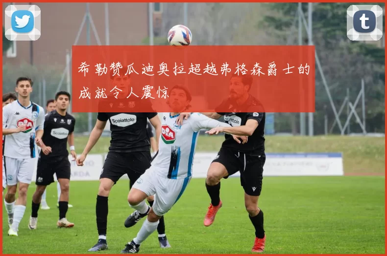 希勒赞瓜迪奥拉超越弗格森爵士的成就令人震惊