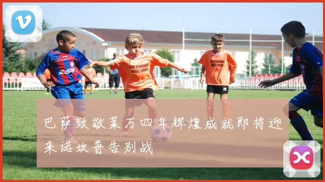 巴萨致敬莱万四年辉煌成就即将迎来诺坎普告别战