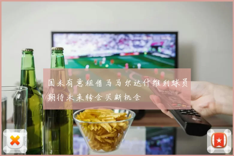 国米有意租借马马尔达什维利球员期待未来转会买断机会