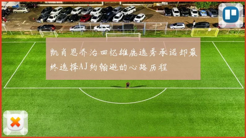 凯肖恩乔治回忆雄鹿选秀承诺却最终选择AJ约翰逊的心路历程